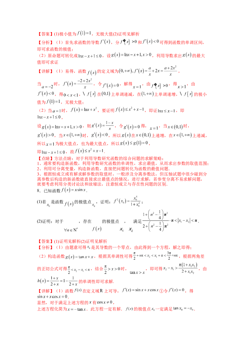 专题2-4导数证明不等式归类（讲+练）-2023年高考数学二轮复习讲练测（全国通用）（解析版）_02高考数学_通用版（老高考）复习资料_2023年复习资料_二轮复习