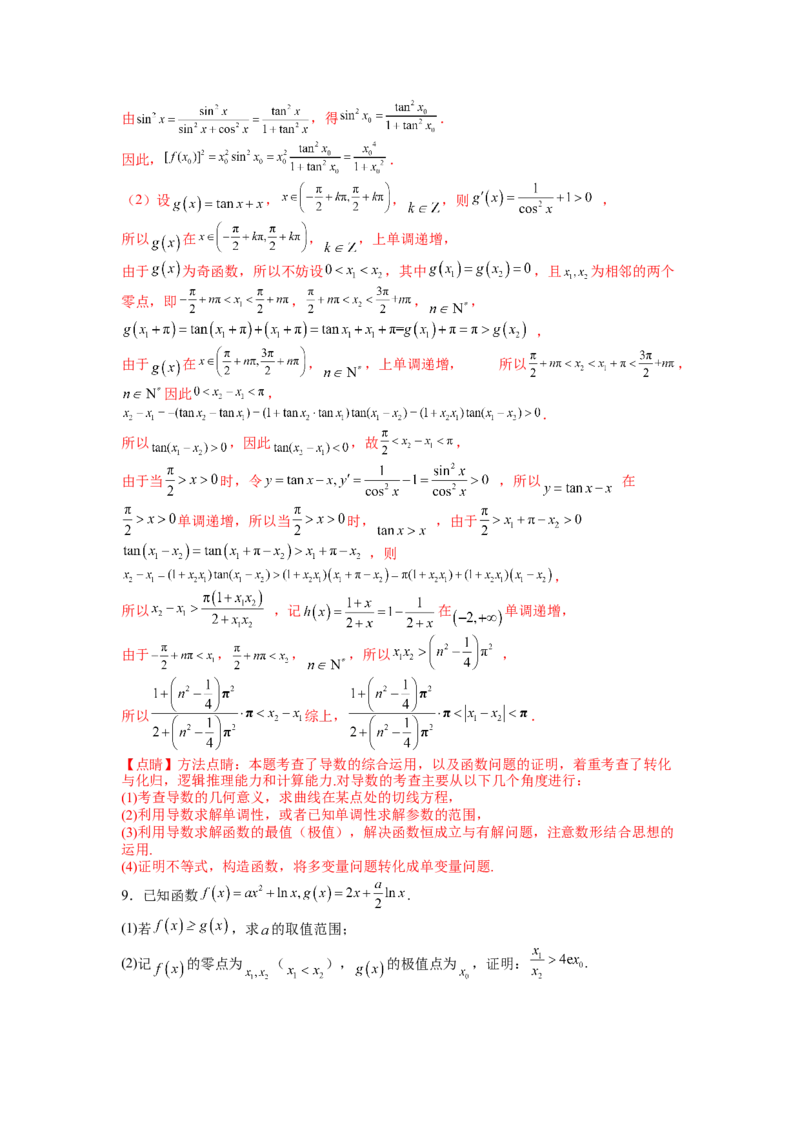 专题2-4导数证明不等式归类（讲+练）-2023年高考数学二轮复习讲练测（全国通用）（解析版）_02高考数学_通用版（老高考）复习资料_2023年复习资料_二轮复习