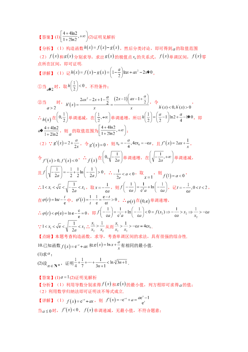 专题2-4导数证明不等式归类（讲+练）-2023年高考数学二轮复习讲练测（全国通用）（解析版）_02高考数学_通用版（老高考）复习资料_2023年复习资料_二轮复习