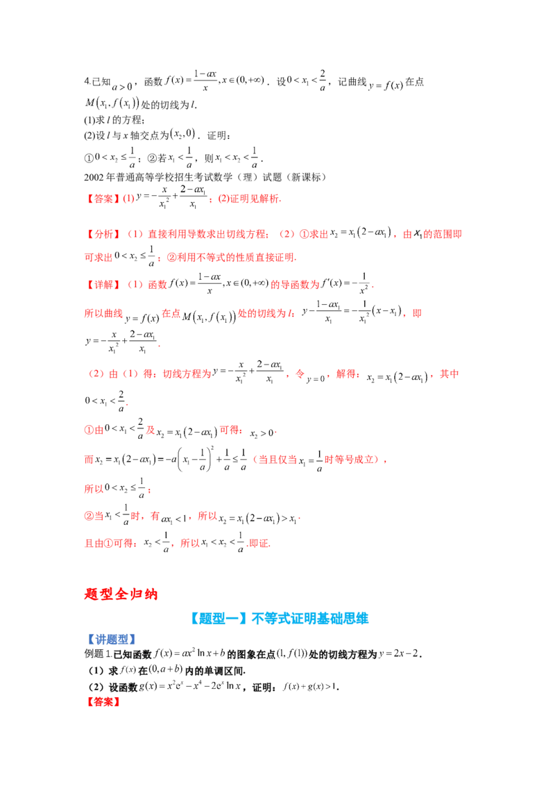 专题2-4导数证明不等式归类（讲+练）-2023年高考数学二轮复习讲练测（全国通用）（解析版）_02高考数学_通用版（老高考）复习资料_2023年复习资料_二轮复习