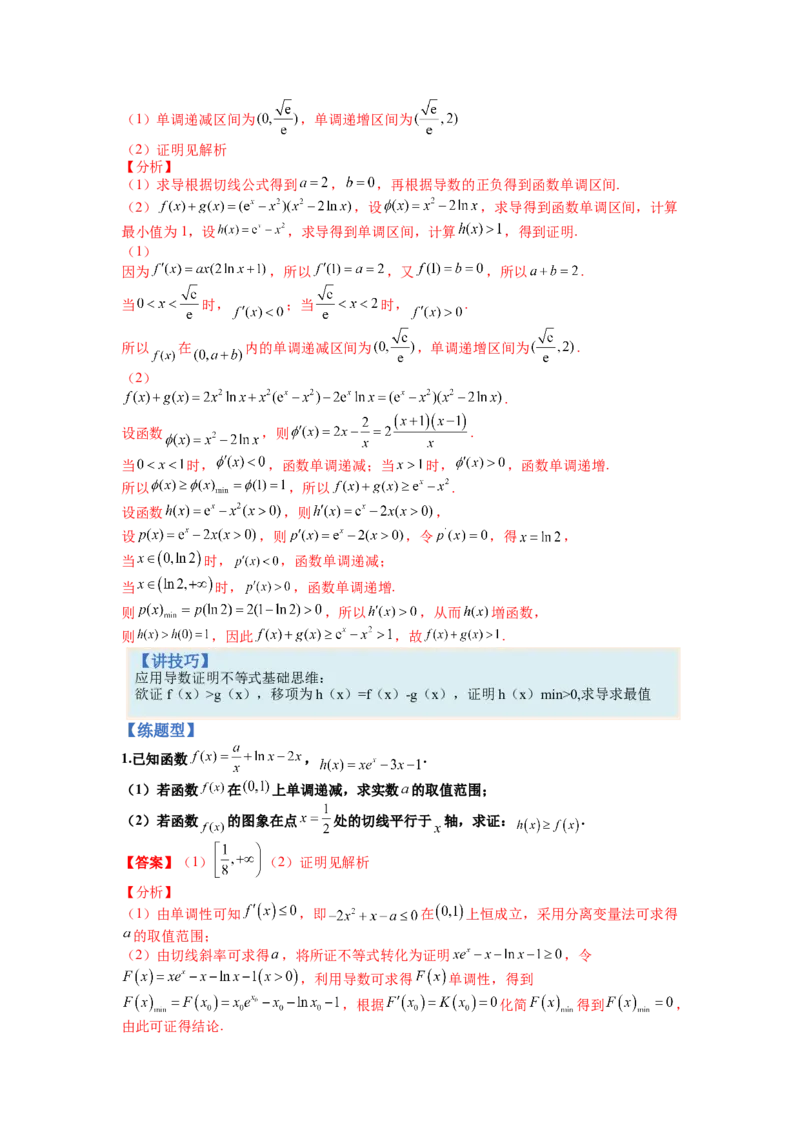专题2-4导数证明不等式归类（讲+练）-2023年高考数学二轮复习讲练测（全国通用）（解析版）_02高考数学_通用版（老高考）复习资料_2023年复习资料_二轮复习