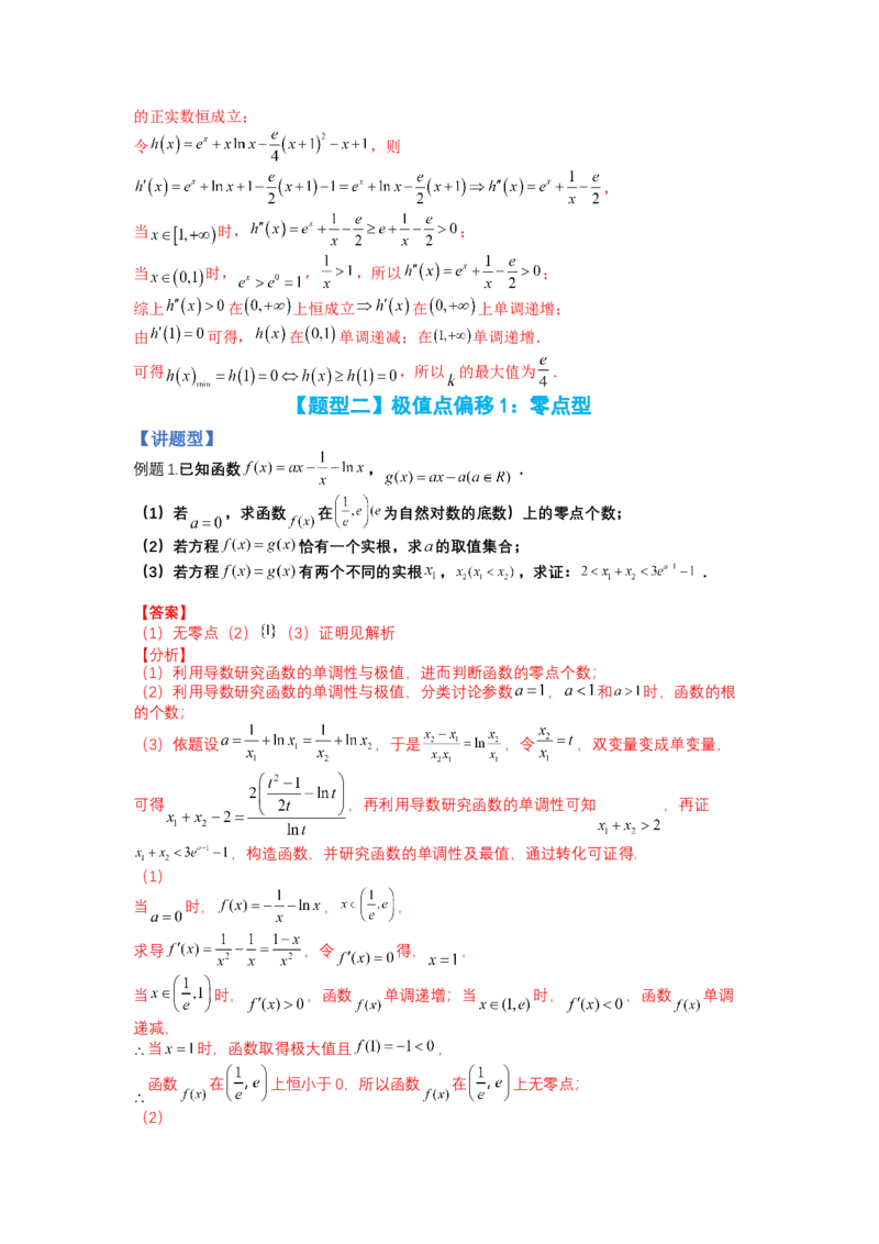 专题2-4导数证明不等式归类（讲+练）-2023年高考数学二轮复习讲练测（全国通用）（解析版）_02高考数学_通用版（老高考）复习资料_2023年复习资料_二轮复习