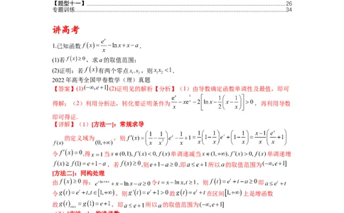 专题2-4导数证明不等式归类（讲+练）-2023年高考数学二轮复习讲练测（全国通用）（解析版）_02高考数学_通用版（老高考）复习资料_2023年复习资料_二轮复习