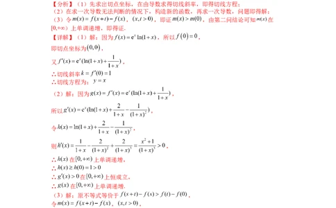 专题2-4导数证明不等式归类（讲+练）-2023年高考数学二轮复习讲练测（全国通用）（解析版）_02高考数学_通用版（老高考）复习资料_2023年复习资料_二轮复习