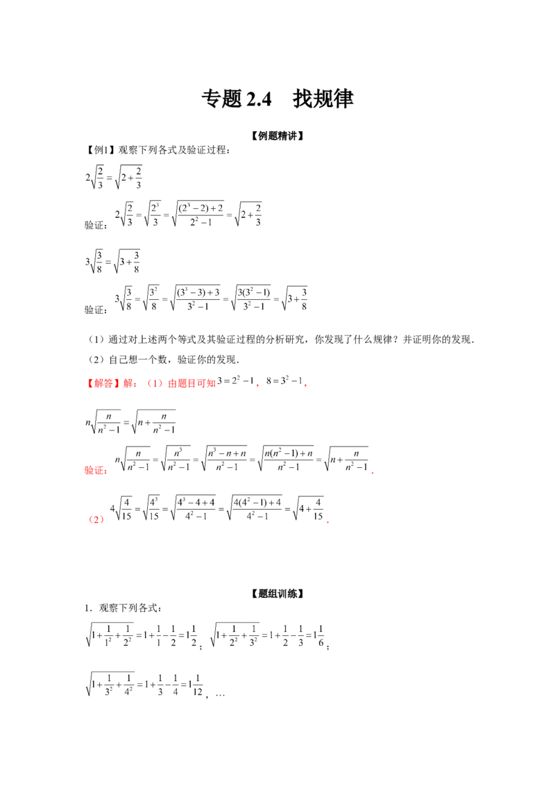 专题2.4找规律（强化）（解析版）_北师大初中数学_8上-北师大版初中数学_旧版_06专项讲练_题型分层练2022-2023学年八年级数学上册单元题型精练（基础题型+强化题型）（北师大版）