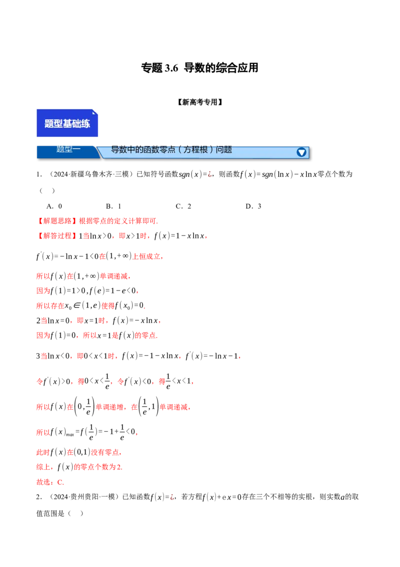 专题3.6导数的综合应用（练习）（举一反三）（新高考专用）（解析版）_02高考数学_2025年新高考资料_二轮复习_2025年高考数学二轮复习举一反三专练（新高考专用）3379928