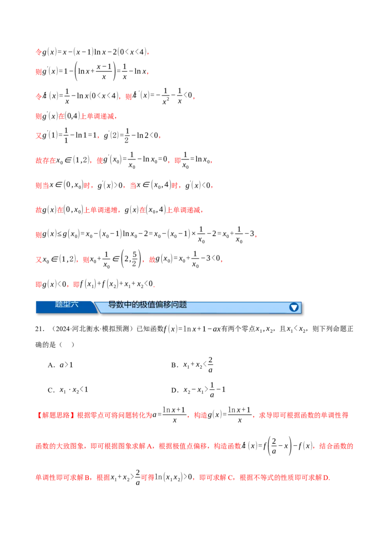 专题3.6导数的综合应用（练习）（举一反三）（新高考专用）（解析版）_02高考数学_2025年新高考资料_二轮复习_2025年高考数学二轮复习举一反三专练（新高考专用）3379928