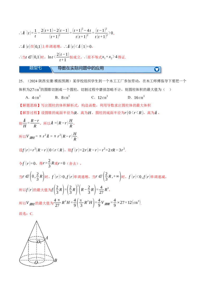 专题3.6导数的综合应用（练习）（举一反三）（新高考专用）（解析版）_02高考数学_2025年新高考资料_二轮复习_2025年高考数学二轮复习举一反三专练（新高考专用）3379928
