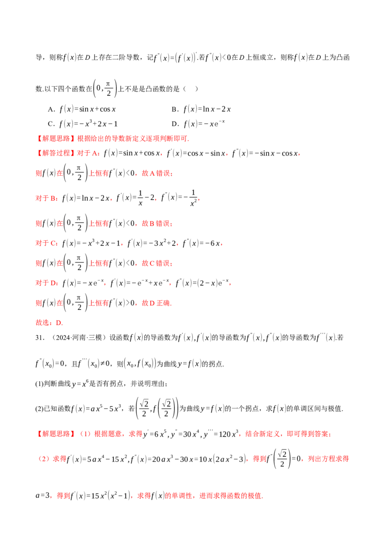 专题3.6导数的综合应用（练习）（举一反三）（新高考专用）（解析版）_02高考数学_2025年新高考资料_二轮复习_2025年高考数学二轮复习举一反三专练（新高考专用）3379928