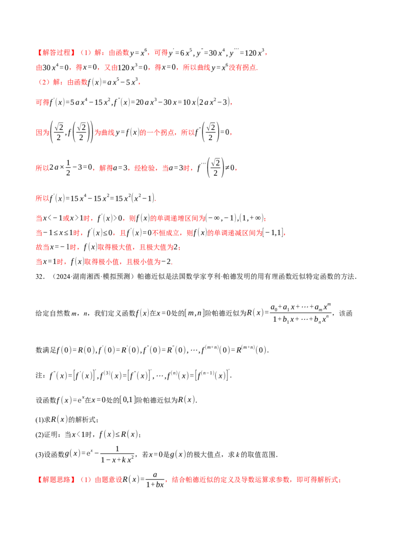 专题3.6导数的综合应用（练习）（举一反三）（新高考专用）（解析版）_02高考数学_2025年新高考资料_二轮复习_2025年高考数学二轮复习举一反三专练（新高考专用）3379928