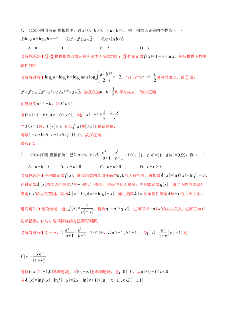 专题3.6导数的综合应用（练习）（举一反三）（新高考专用）（解析版）_02高考数学_2025年新高考资料_二轮复习_2025年高考数学二轮复习举一反三专练（新高考专用）3379928