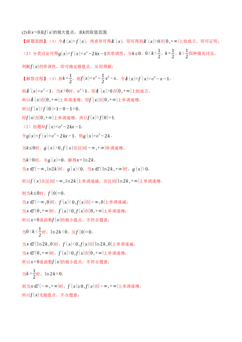 专题3.6导数的综合应用（练习）（举一反三）（新高考专用）（解析版）_02高考数学_2025年新高考资料_二轮复习_2025年高考数学二轮复习举一反三专练（新高考专用）3379928