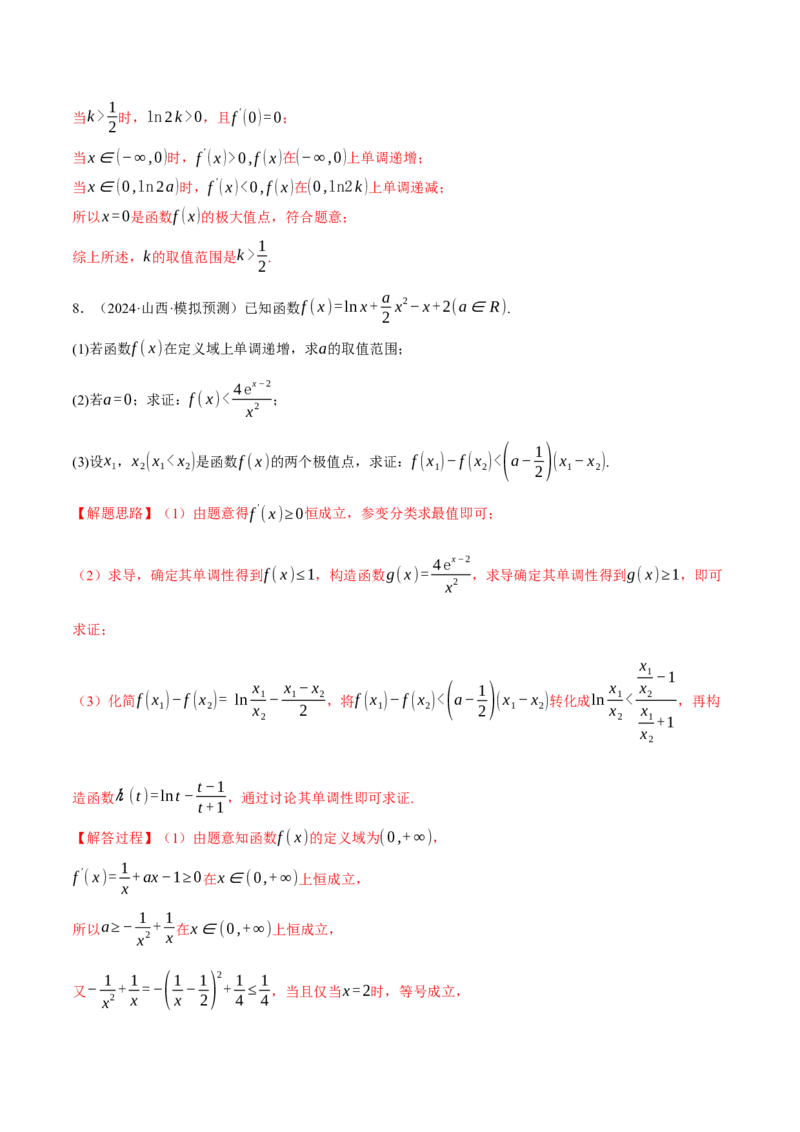 专题3.6导数的综合应用（练习）（举一反三）（新高考专用）（解析版）_02高考数学_2025年新高考资料_二轮复习_2025年高考数学二轮复习举一反三专练（新高考专用）3379928