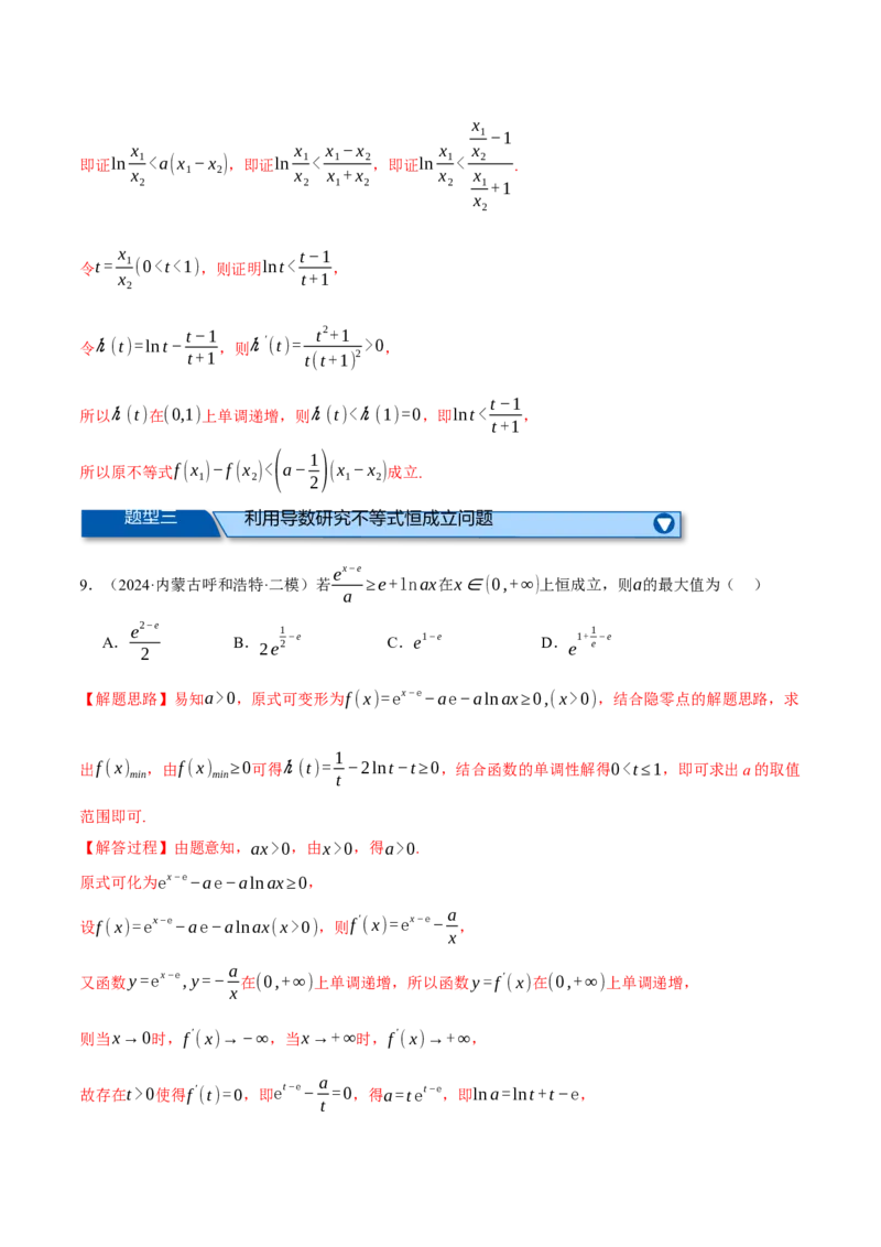 专题3.6导数的综合应用（练习）（举一反三）（新高考专用）（解析版）_02高考数学_2025年新高考资料_二轮复习_2025年高考数学二轮复习举一反三专练（新高考专用）3379928