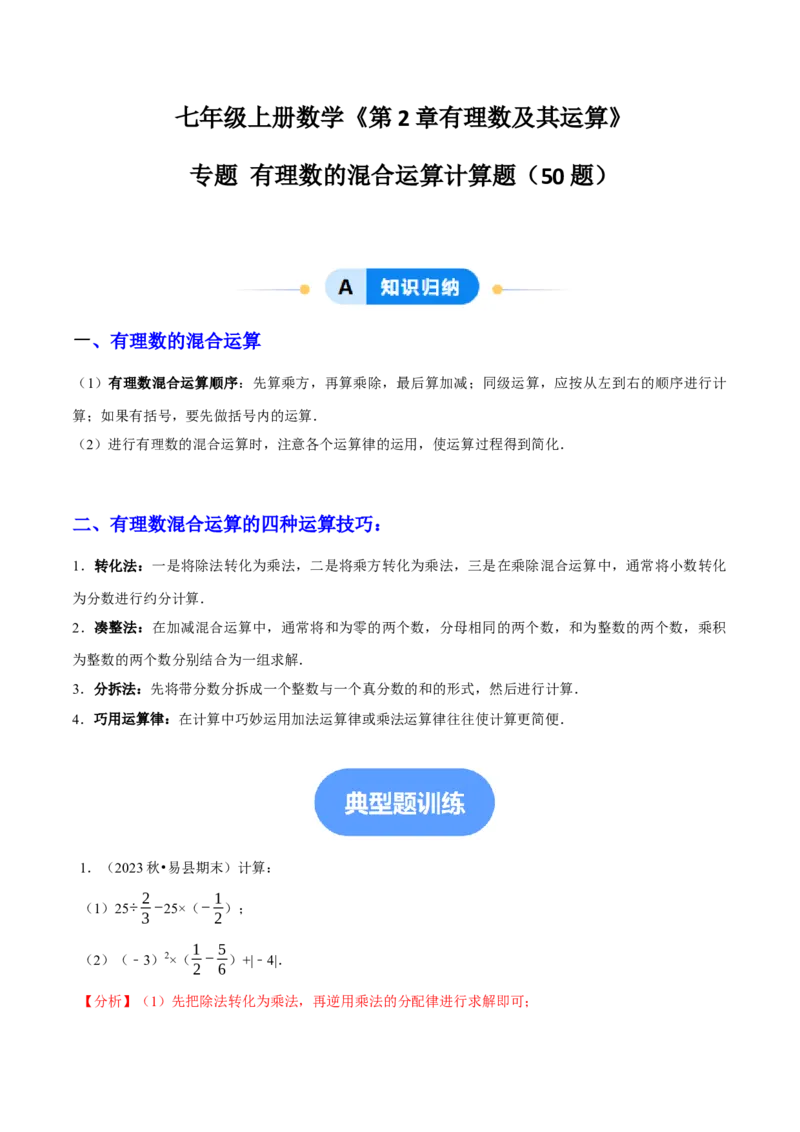 专题有理数的混合运算计算题（50题提分练）（解析版）_北师大初中数学_7上-北师大版初中数学_7上-初中数学北师大（2024新版）持续更新_03课件+练习