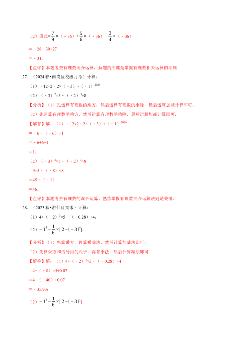 专题有理数的混合运算计算题（50题提分练）（解析版）_北师大初中数学_7上-北师大版初中数学_7上-初中数学北师大（2024新版）持续更新_03课件+练习