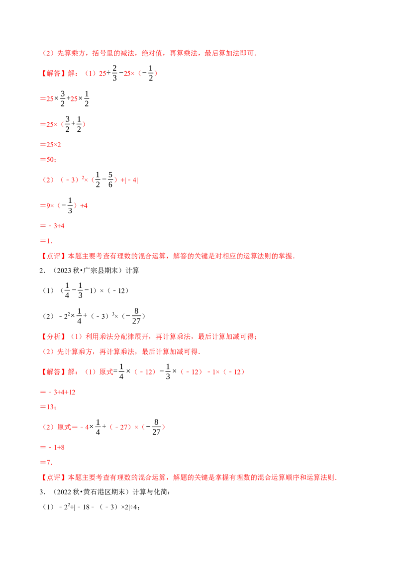 专题有理数的混合运算计算题（50题提分练）（解析版）_北师大初中数学_7上-北师大版初中数学_7上-初中数学北师大（2024新版）持续更新_03课件+练习
