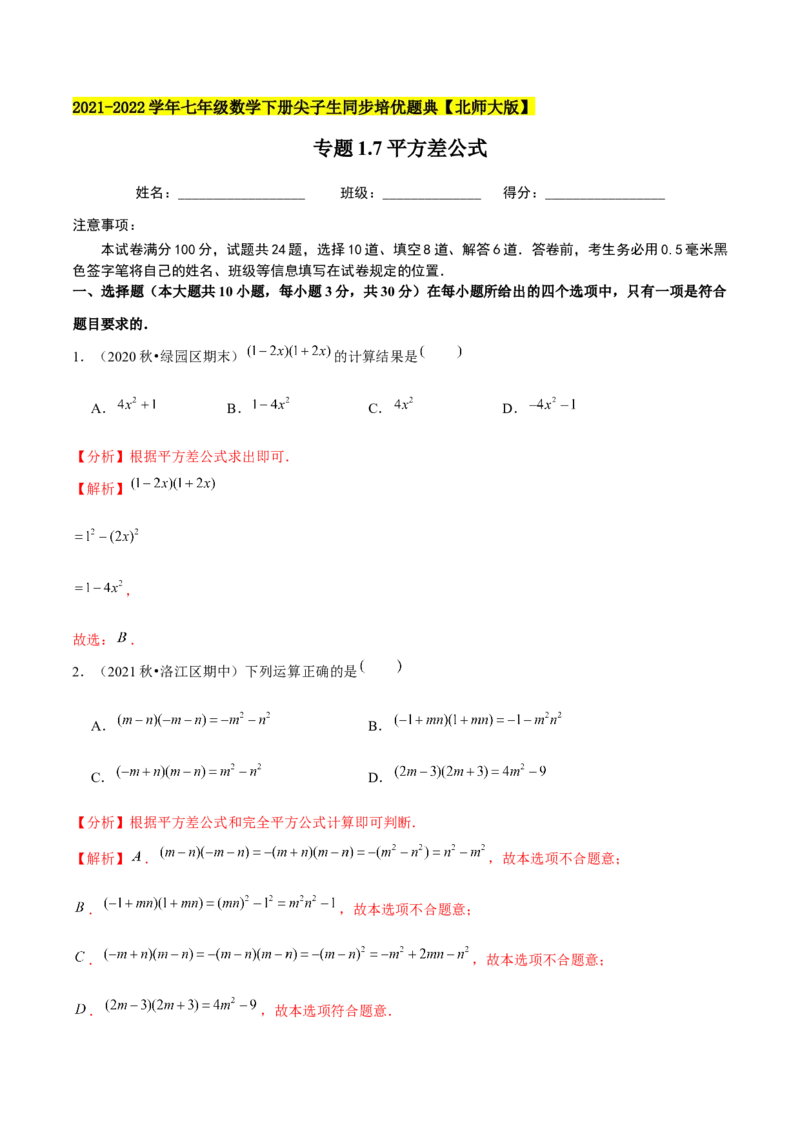 专题1.7平方差公式-七年级数学下册尖子生同步培优题典（解析版）北师大版_北师大初中数学_7下-北师大版初中数学_7下-初中数学北师大版（旧版）赠送_05习题试卷_1课时练习