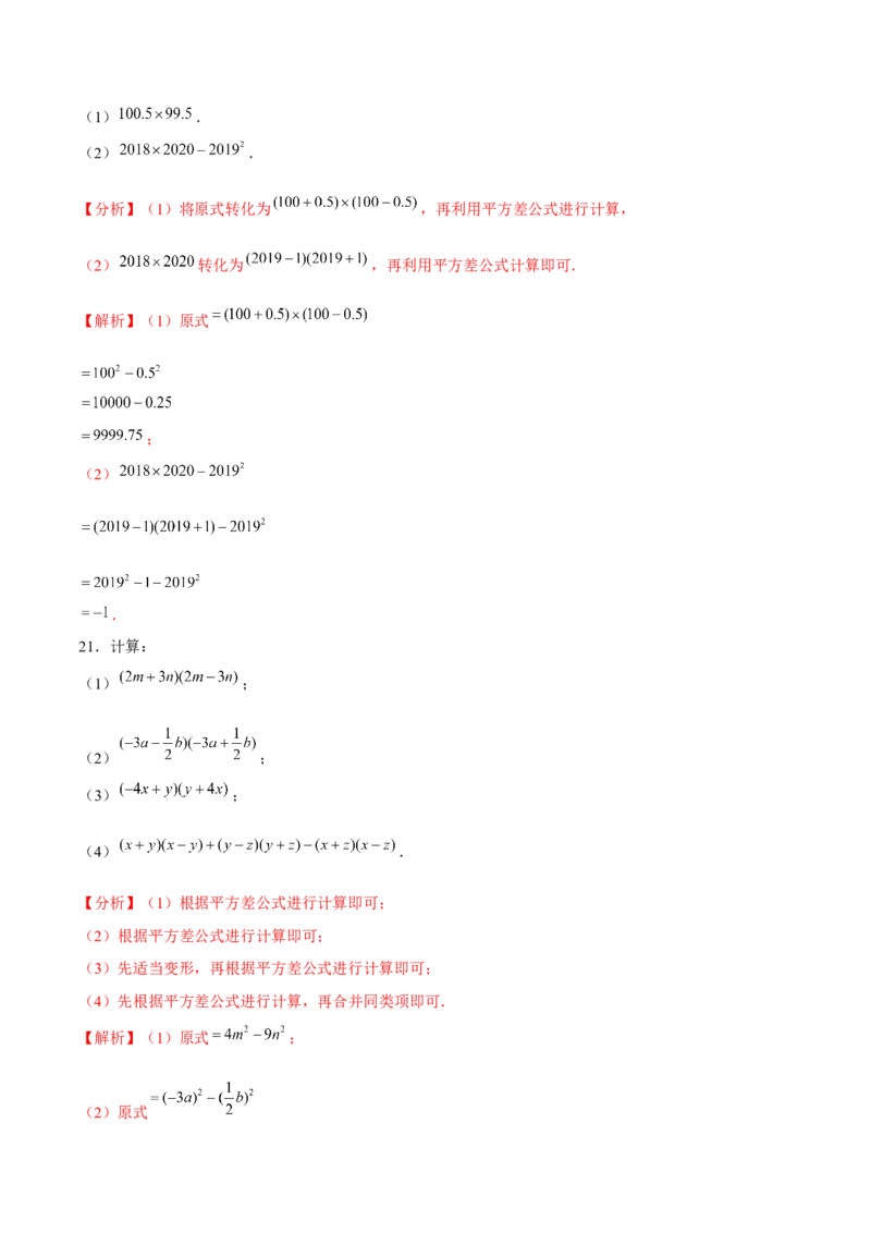 专题1.7平方差公式-七年级数学下册尖子生同步培优题典（解析版）北师大版_北师大初中数学_7下-北师大版初中数学_7下-初中数学北师大版（旧版）赠送_05习题试卷_1课时练习