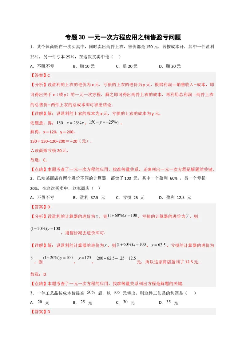 专题30一元一次方程应用之销售盈亏问题（解析版）_北师大初中数学_7上-北师大版初中数学_7上-初中数学北师大（旧版）赠送_06专项讲练