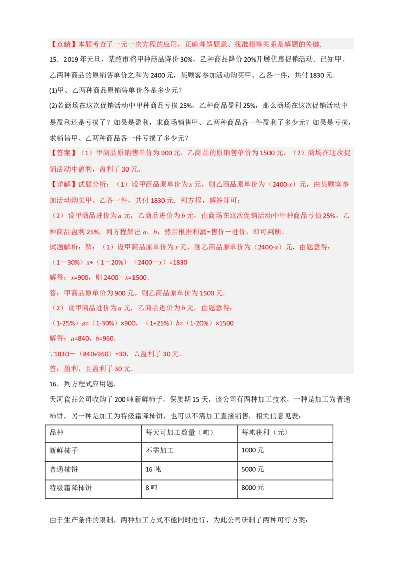 专题30一元一次方程应用之销售盈亏问题（解析版）_北师大初中数学_7上-北师大版初中数学_7上-初中数学北师大（旧版）赠送_06专项讲练