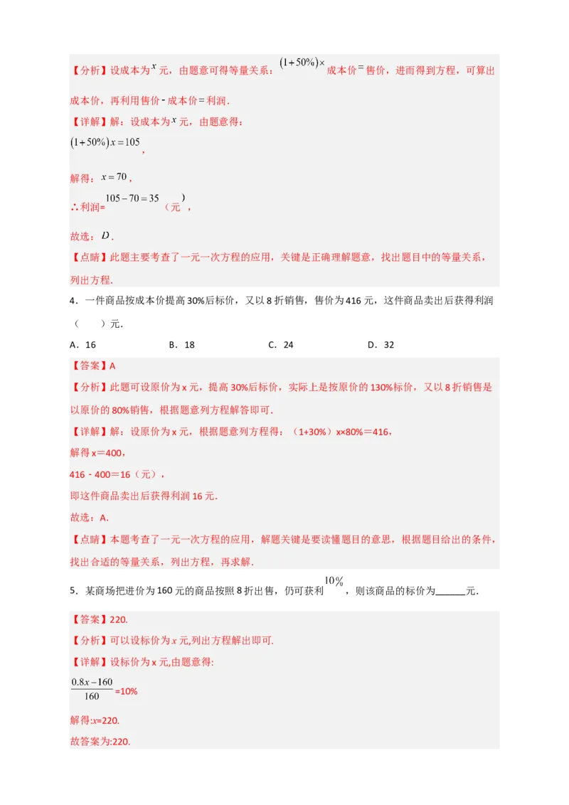专题30一元一次方程应用之销售盈亏问题（解析版）_北师大初中数学_7上-北师大版初中数学_7上-初中数学北师大（旧版）赠送_06专项讲练