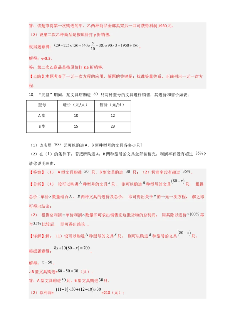 专题30一元一次方程应用之销售盈亏问题（解析版）_北师大初中数学_7上-北师大版初中数学_7上-初中数学北师大（旧版）赠送_06专项讲练