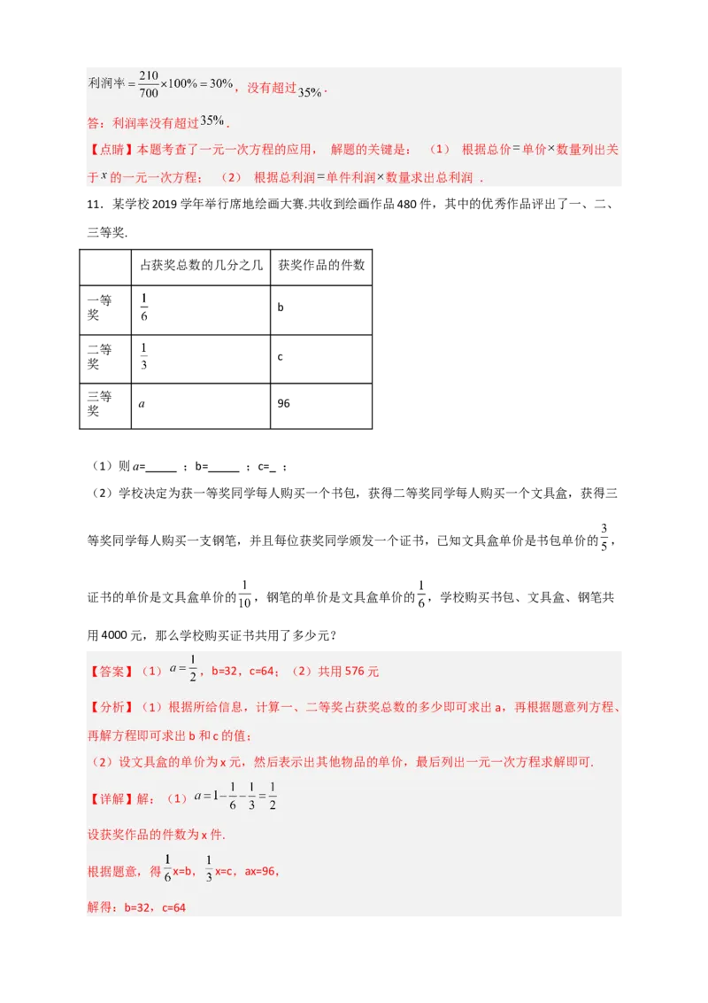 专题30一元一次方程应用之销售盈亏问题（解析版）_北师大初中数学_7上-北师大版初中数学_7上-初中数学北师大（旧版）赠送_06专项讲练