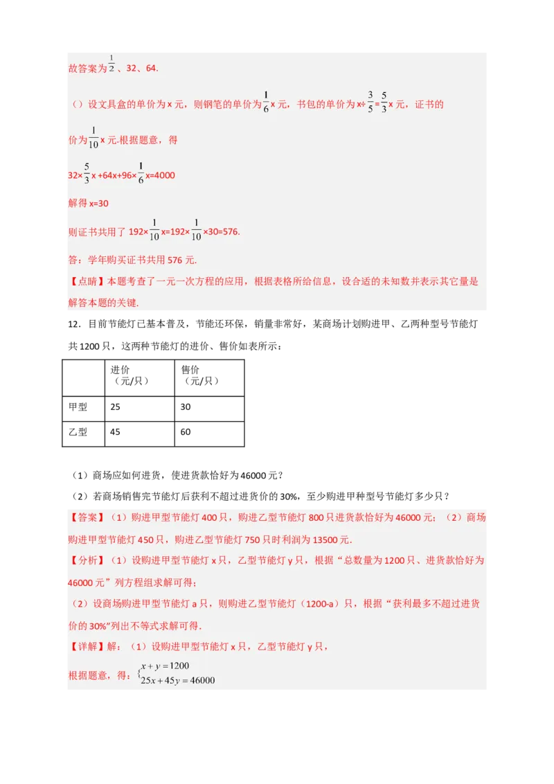 专题30一元一次方程应用之销售盈亏问题（解析版）_北师大初中数学_7上-北师大版初中数学_7上-初中数学北师大（旧版）赠送_06专项讲练