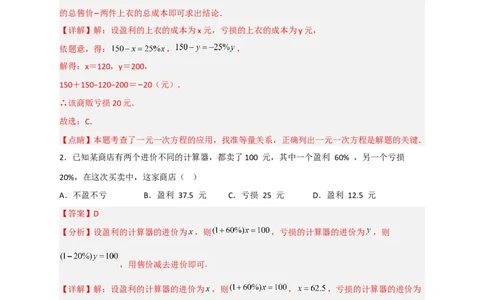 专题30一元一次方程应用之销售盈亏问题（解析版）_北师大初中数学_7上-北师大版初中数学_7上-初中数学北师大（旧版）赠送_06专项讲练
