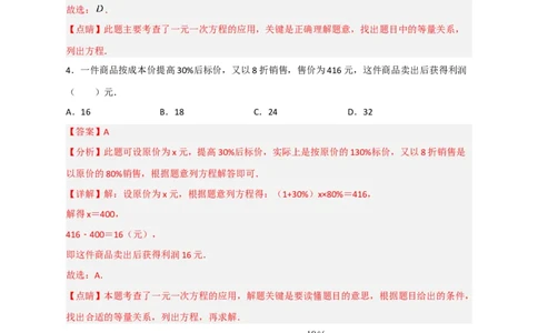 专题30一元一次方程应用之销售盈亏问题（解析版）_北师大初中数学_7上-北师大版初中数学_7上-初中数学北师大（旧版）赠送_06专项讲练