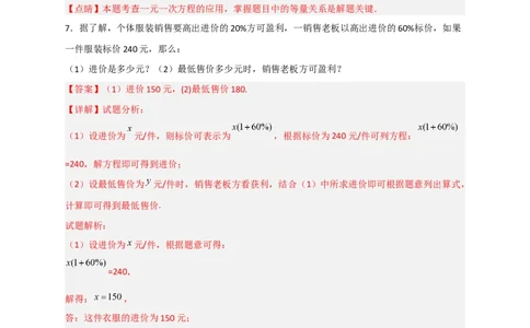 专题30一元一次方程应用之销售盈亏问题（解析版）_北师大初中数学_7上-北师大版初中数学_7上-初中数学北师大（旧版）赠送_06专项讲练