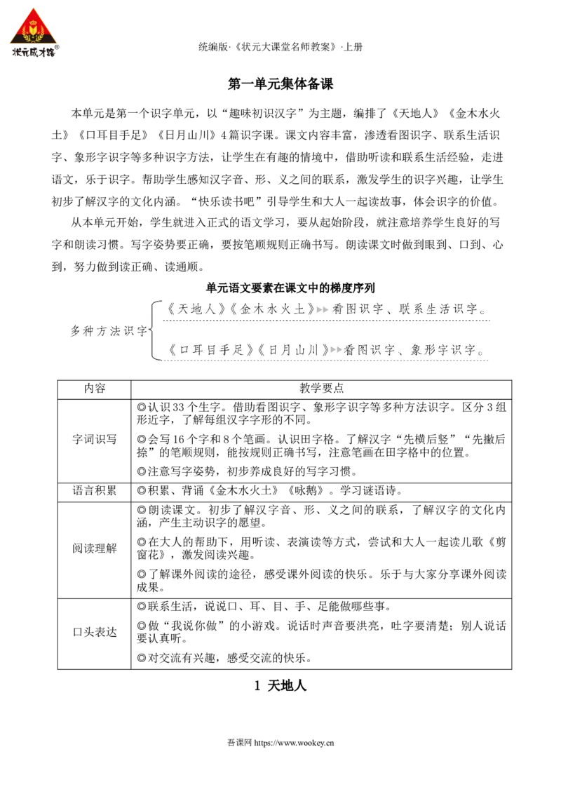 1天地人教案_25秋1-6年级语文上册课件教案_25秋统编版语文一年级上册_统编版语文一年级上册教学资源包（25秋状元大课堂）_2.1语上教案_1.第一单元
