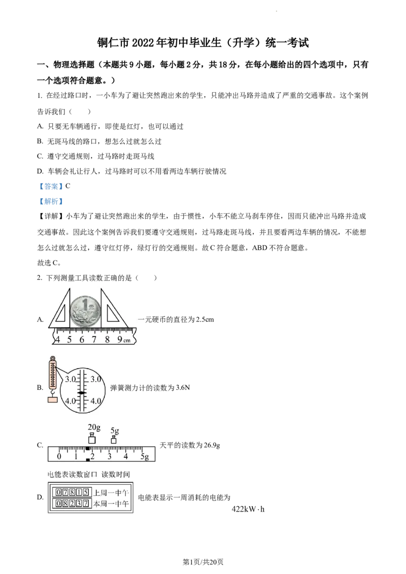 2022年贵州省铜仁市中考物理试题（解析版）_贵州中考_4.贵州中考物理（2008-2025）_铜仁物理12-24