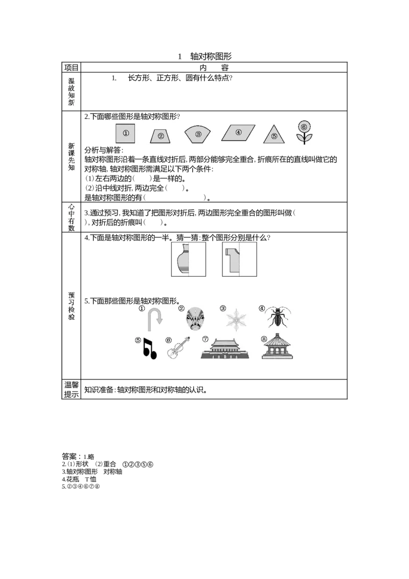 1.1轴对称图形_小学1-6年级常用的上册资源汇总_五年级上册资料(1)_5年级下册教学资源包教案+学案_第一单元图形的运动（二）（教案+学案）_学案