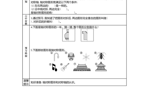 1.1轴对称图形_小学1-6年级常用的上册资源汇总_五年级上册资料(1)_5年级下册教学资源包教案+学案_第一单元图形的运动（二）（教案+学案）_学案