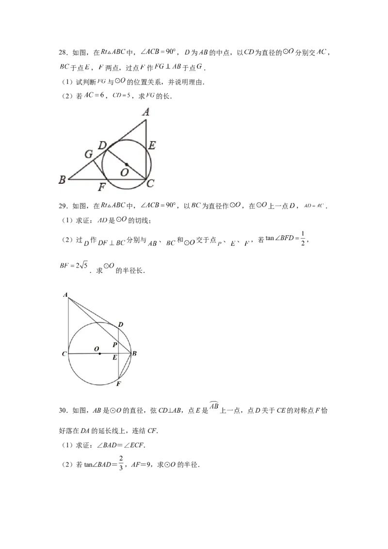 专题3.33圆的综合题-圆与三角函数（专项练习）-九_北师大初中数学_9下-北师大版初中数学_05习题试卷_1课时练习_同步练习（第2套）
