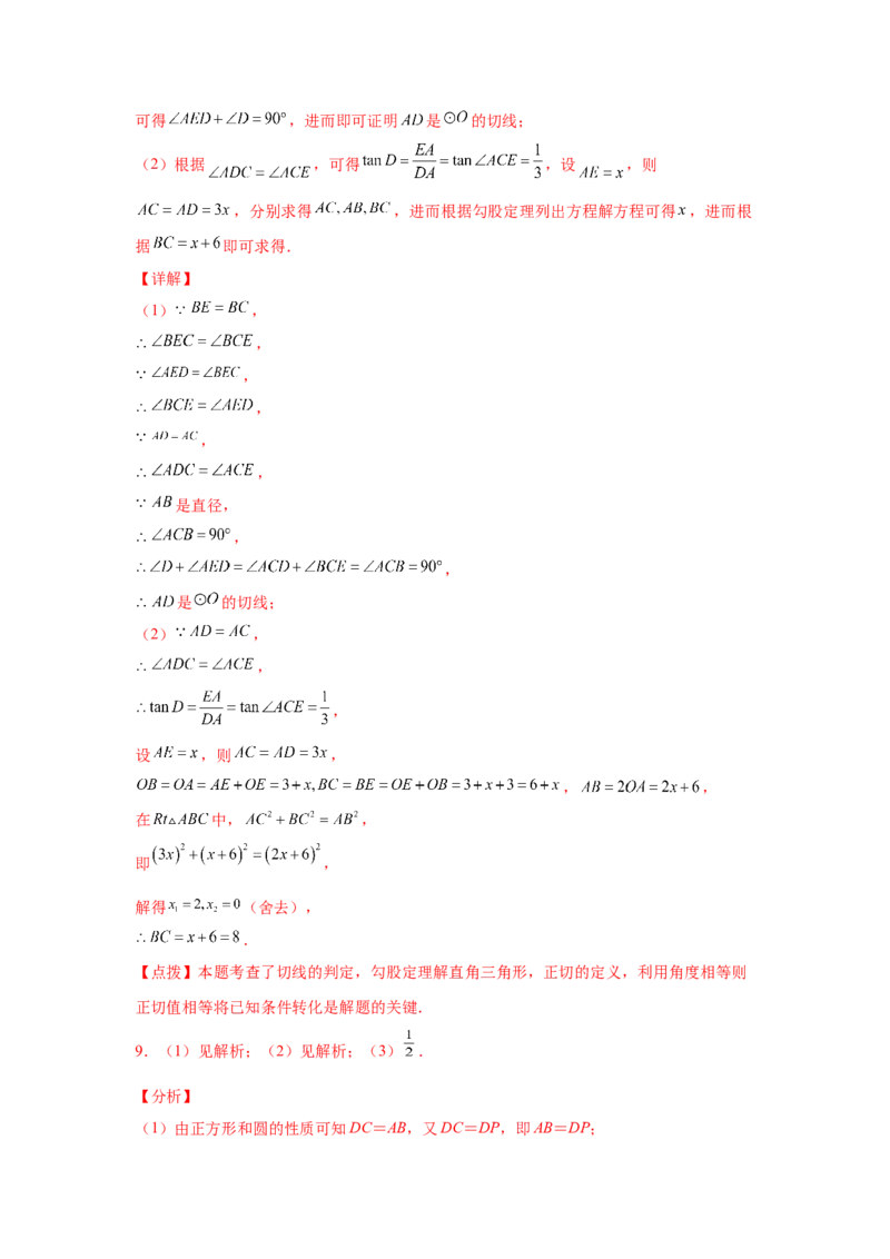 专题3.33圆的综合题-圆与三角函数（专项练习）-九_北师大初中数学_9下-北师大版初中数学_05习题试卷_1课时练习_同步练习（第2套）