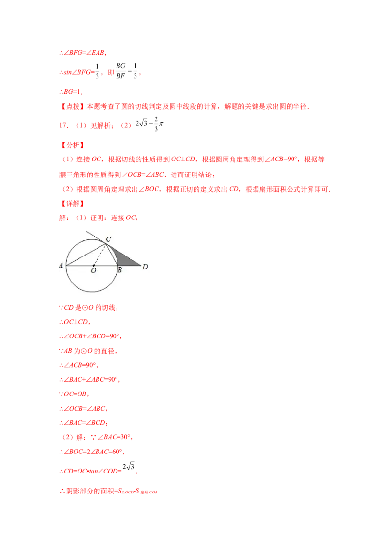 专题3.33圆的综合题-圆与三角函数（专项练习）-九_北师大初中数学_9下-北师大版初中数学_05习题试卷_1课时练习_同步练习（第2套）