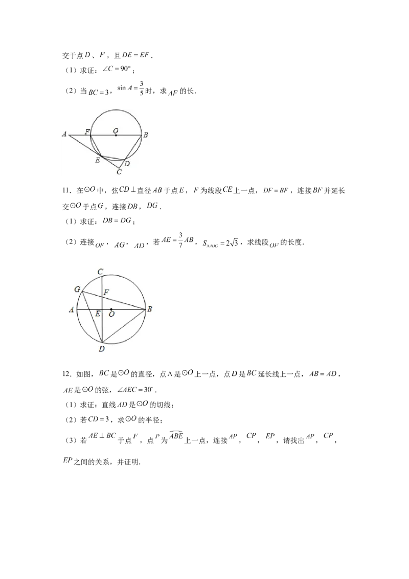 专题3.33圆的综合题-圆与三角函数（专项练习）-九_北师大初中数学_9下-北师大版初中数学_05习题试卷_1课时练习_同步练习（第2套）