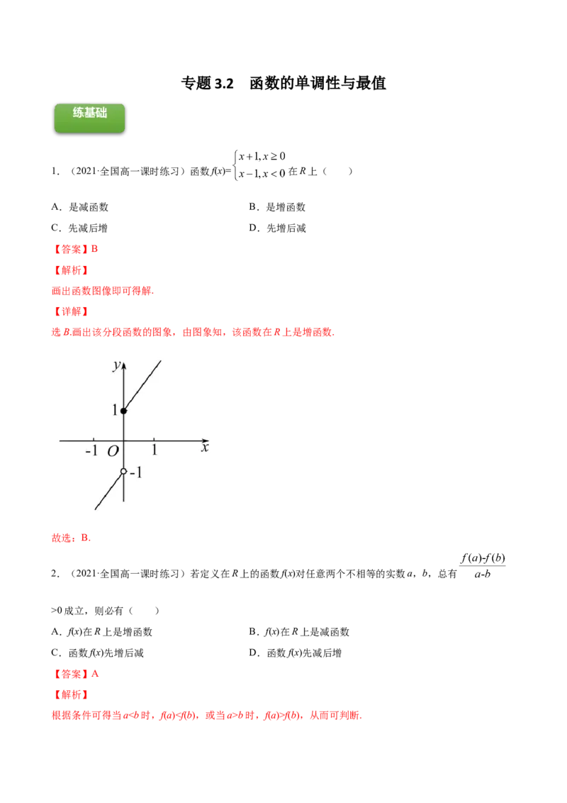 专题3.2函数的单调性与最值2022年高考数学一轮复习讲练测（新教材新高考）（练）解析版_02高考数学_新高考复习资料_2022年新高考资料