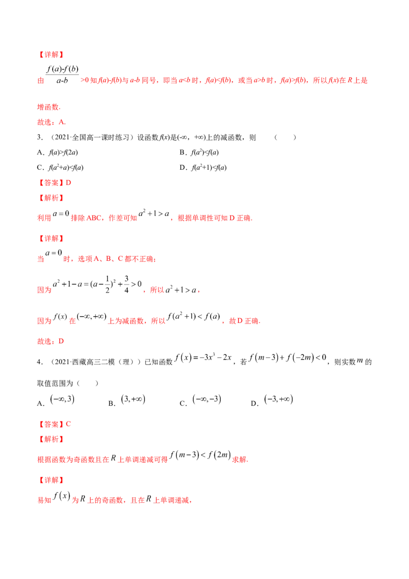 专题3.2函数的单调性与最值2022年高考数学一轮复习讲练测（新教材新高考）（练）解析版_02高考数学_新高考复习资料_2022年新高考资料