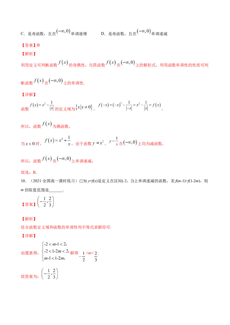 专题3.2函数的单调性与最值2022年高考数学一轮复习讲练测（新教材新高考）（练）解析版_02高考数学_新高考复习资料_2022年新高考资料
