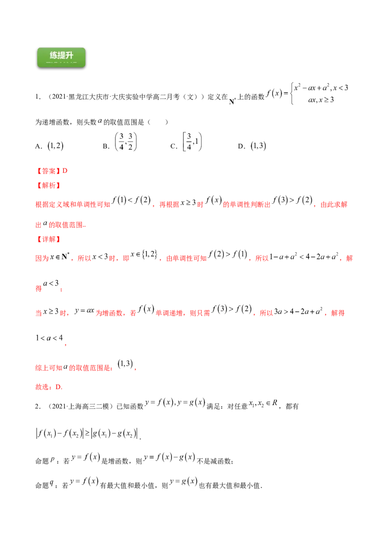 专题3.2函数的单调性与最值2022年高考数学一轮复习讲练测（新教材新高考）（练）解析版_02高考数学_新高考复习资料_2022年新高考资料