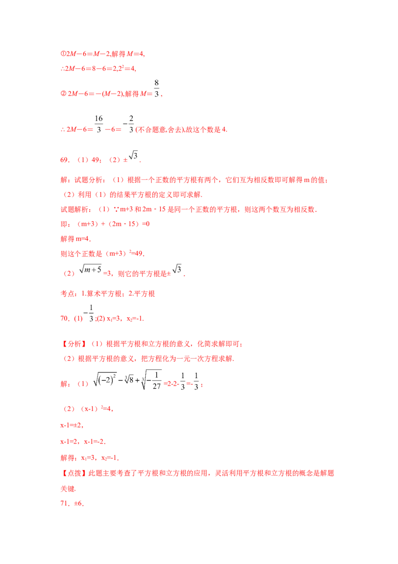 专题2.2平方根（专项练习）-2021-2022学年八年级数学上册基础知识专项讲练（北师大版）_北师大初中数学_8上-北师大版初中数学_旧版_06专项讲练