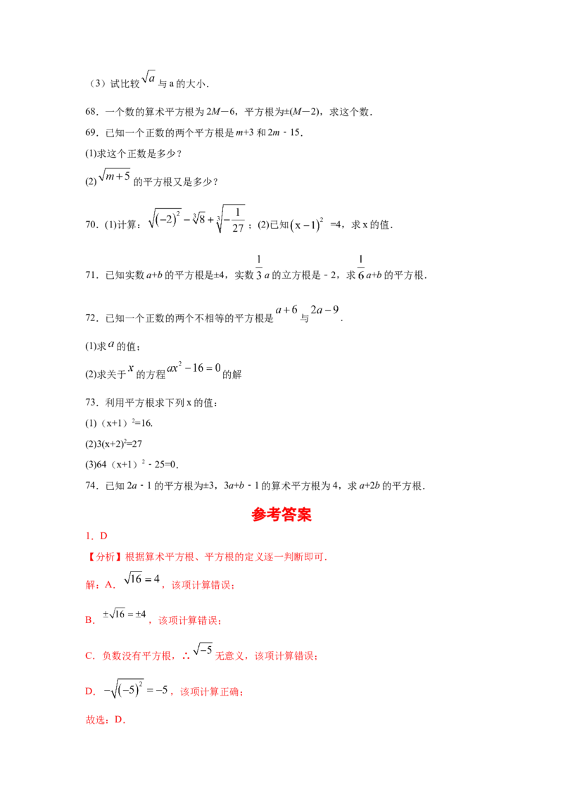 专题2.2平方根（专项练习）-2021-2022学年八年级数学上册基础知识专项讲练（北师大版）_北师大初中数学_8上-北师大版初中数学_旧版_06专项讲练