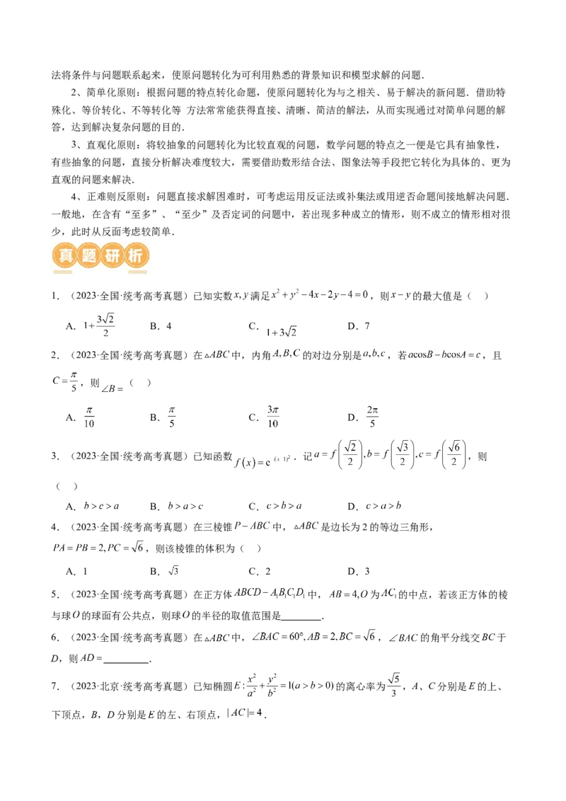 思想04运用转化与化归的思想方法解题（4大核心考点）（讲义）（原卷版）_2024年新高考资料_2.2024二轮复习_2024年高考数学二轮复习讲练（新教材新高考）