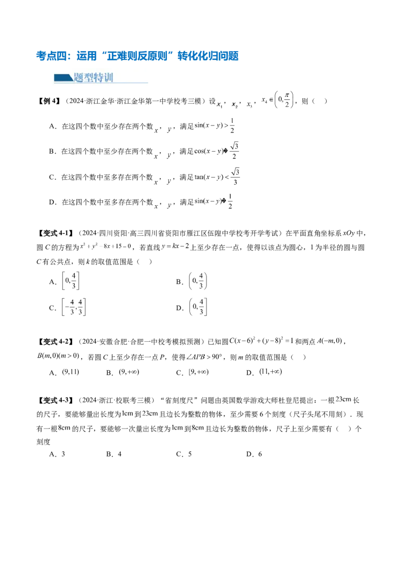 思想04运用转化与化归的思想方法解题（4大核心考点）（讲义）（原卷版）_2024年新高考资料_2.2024二轮复习_2024年高考数学二轮复习讲练（新教材新高考）