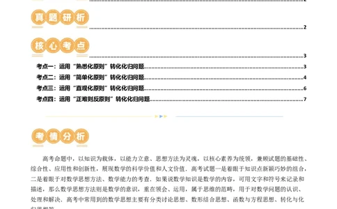 思想04运用转化与化归的思想方法解题（4大核心考点）（讲义）（原卷版）_2024年新高考资料_2.2024二轮复习_2024年高考数学二轮复习讲练（新教材新高考）
