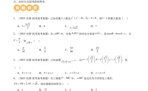 思想04运用转化与化归的思想方法解题（4大核心考点）（讲义）（原卷版）_2024年新高考资料_2.2024二轮复习_2024年高考数学二轮复习讲练（新教材新高考）